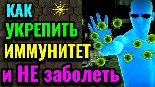 Как укрепить свой иммунитет и не болеть.   № 614