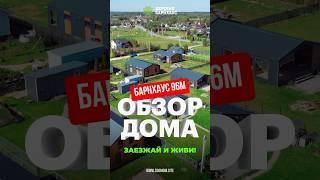 Обзор каркасного дома на 100 метров. Идеальный вариант для дачи в 24 году!   есть  Ипотека