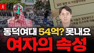 동덕여대 주동자 심리 11단계 흐름과 사태 총정리