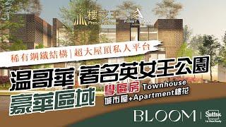 溫哥華 英女王公園 學區房 鋼鐵結構 Bloom (廣東話) Townhouse 聯排 / Apartment 公寓 樓花預售 房地產 Vancouver Presale