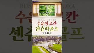 부산출발 대마도1박2일 소아루리조트 온천여행 패키지여행 신청하세요 24년1월,2월,3월여행