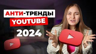 Что НЕ РАБОТАЕТ на ютуб в 2024? Какой контент уже не будет набирать просмотры