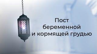 Пост беременной и кормящей грудью