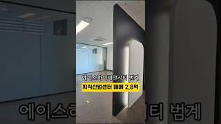 [No. 503] 에이스하이테크시티 범계 안양 평촌 소형 사무실 지식산업센터 매매