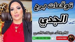 توقعات برج الجدي مع الشيخة أم عبدالله الشمري