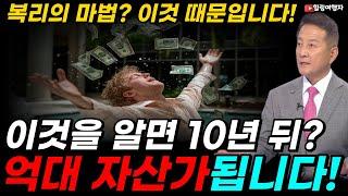 이것을 알면 10년 뒤? 억대 자산가가 됩니다! 무조건 빨리 시작할수록 유리합니다! 주식투자로 재산이 엄청나게 불어나는 복리 효과가 일어나는 진짜 이유는?