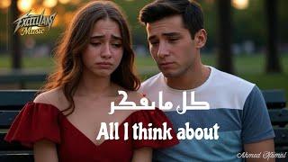 أحمد كمال - كل ما بفكر | Ahmed Kamal - All I Think About