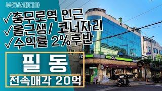 [빌딩 매매] 충무로역 인근 저렴한 가격의 올근생 건물을 소개합니다