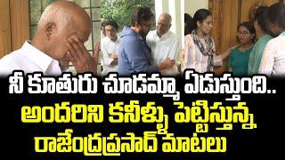 Live:Hero Ranjendra Prasad Emotional Comments After Watching Grand Daughter | Cloud Media