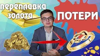 Потери золота при переплавке. Теперь вас никто не сможет обмануть!