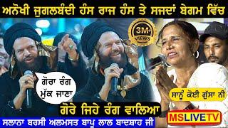 Hans Raj Hans ਤੇ Sajida Begum ਦੀ ਕਮਾਲ ਦੀ ਜੁਗਲਬੰਦੀ Almast Bapu Lal Badshah Ji ਦੇ ਦਰਬਾਰ ਤੇ