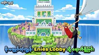 One Piece အပိုင်း (၅၇) | မိုးမချုပ်တဲ့ကျွန်း Enies Lobby သို့ ရောက်ရှိခြင်း | SMART Recaps