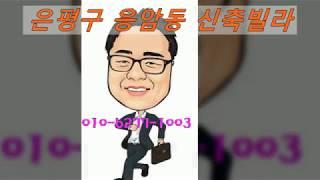 은평구응암동신축빌라,녹번역,상가,2룸,3룸,오피스텔,유림주택,김대종팀장