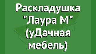 Раскладушка Лаура М (уДачная мебель) обзор УДЧМ0018 производитель Даметекс (Россия)
