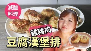 減醣料理【雞肉豬肉豆腐漢堡排】做法簡單．零廚藝OK！