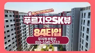 [무지개부동산]매교역 푸르지오 SK뷰 84타입 내부 둘러보기 현장영상