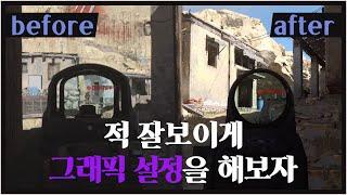 모던워페어] 눈 편해지게 그래픽 설정 제대로 해보쟈! + 사플 팁