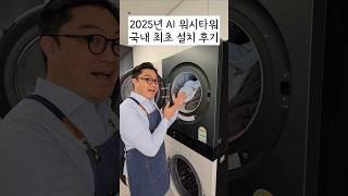 [국내 최초 설치] 2025년형 AI 워시타워, 제가 먼저 써봤습니다