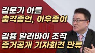 김문기 아들 증언, "김용 알리바이 조작 이우종이 증거공개 기자회견 만류"ㅣ서정욱TV