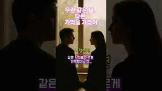 같은 시간을 다르게 기억한다는 건#시절인연 #이찬원 #기억의차이 #감정의온도 #공감에세이 #추억의기준#불교 #추억의기준 #감성쇼츠 #짧은글귀 #헤어진후 #다른기억 #불교지혜