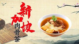 新加坡地道美食！这才是正宗的肉骨茶 真材实料色香味俱全！【好管家】