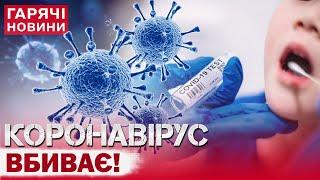 СOVID АТАКУЄ УКРАЇНУ! ПОМЕРЛА 4-річна ДИТИНА! Агресивний вірус набирає обертів!