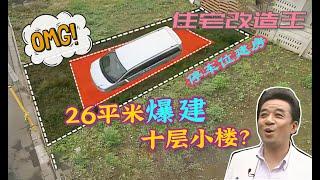 【瞎設計】26平米宅基地爆建十层小楼？犹如“九转大肠”般的家！效果炸裂！