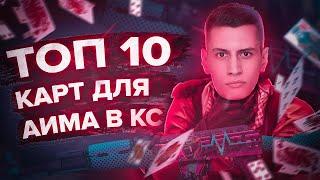 ТОП 10 КАРТ ДЛЯ ТРЕНИРОВКИ АИМА в CS:GO