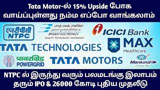 15% லாபம் உள்ள Tata Motor பங்கு ‼️ NTPC, ICICI, Power Grid Sharemarket News in Tamil