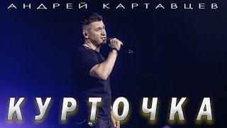 Андрей Картавцев – Курточка. (2024)