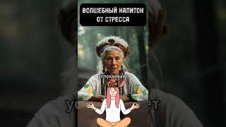 Волшебный Напиток от Стресса
