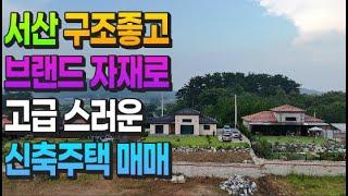 [매물711] 서산 구조좋고 브랜드 자재로 고급지게 지은 신축주택 매매