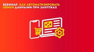 Как автоматизировать бизнес-процессы в закупках