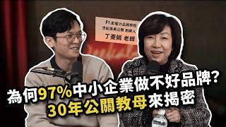 為何97%中小企業做不好品牌？公關教母丁菱娟30年公關秘笈大公開！ft. 影響力品牌學院 / 世紀奧美公關 創辦人 丁菱娟老師 【查理的創業化合物】