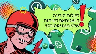 איך שלוח הודעה בוואטסאפ לשיחות שלא נענו אוטומטי צ'אט בוט | בוט לוואטסאפ | צ'אט בוט לוואטסאפ