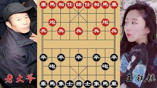 中国象棋： 王铁锤棋艺过人，大爷：连个小姑娘都下不过，让我来