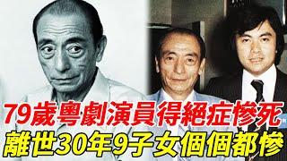 無藥可醫！79歲粵劇演員慘死家中，離世30年9子女近況大不同，長子是「鎮台之寶」56歲去世內幕驚人#劉克宣#劉志榮#HK娛樂台