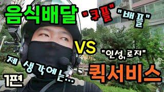 [1편] 퀵서비스 기사 VS 쿠팡,배민플러스 기사 어떤게 더 좋냐구요??? 둘다 X같아요