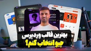 بهترین قالب وردپرس برای سایت شما (مقایسه + پیشنهاد)