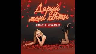 Наталія Бучинська-Даруй мені квіти