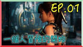 【劍星 EP.01】一個人冒險的開始｜阿慶 A Ching