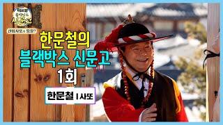 15231회. 신임 사또의 등장! [한문철의 블랙박스 신문고 1회]