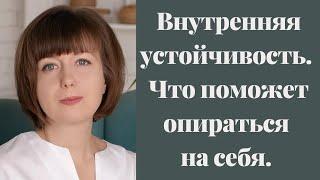 Внутренняя опора и устойчивость. Эмоциональный и духовный интеллект. Контакт с собой. Самоподдержка.