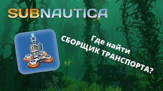 Где найти чертеж ПЕРЕНОСНОГО СБОРЩИКА ТРАНСПОРТА в игре Subnautica?