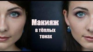 Макияж в тёплых тонах / Макияж для зелёных глаз
