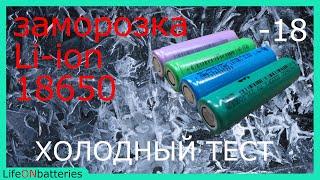 Как работают Li-ion аккумуляторы на морозе? Тесты после заморозки. Какой АКБ лучше для ледобура?