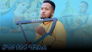 ዘማሪ ተስፋ ሚካኤል /የዝማሬ ክሊፕ