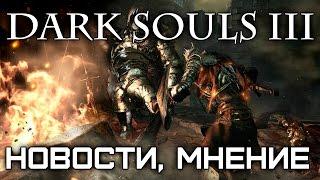 Dark Souls III - Новости, мнение