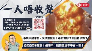 2024-12-27｜中共不過洋節，火燒聖誕樹！中日友好？王毅立頭功？自X自X承諾書！任澤平：暗諷習近平千古一帝？｜一人唔收聲