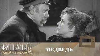 Медведь (1938) Комедия